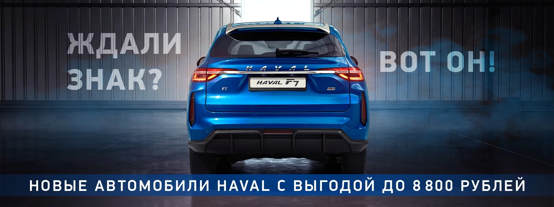 Ждали знак? Вот он! Новые автомобили Haval с выгодой до 8800 рублей -  БелАВТОномия